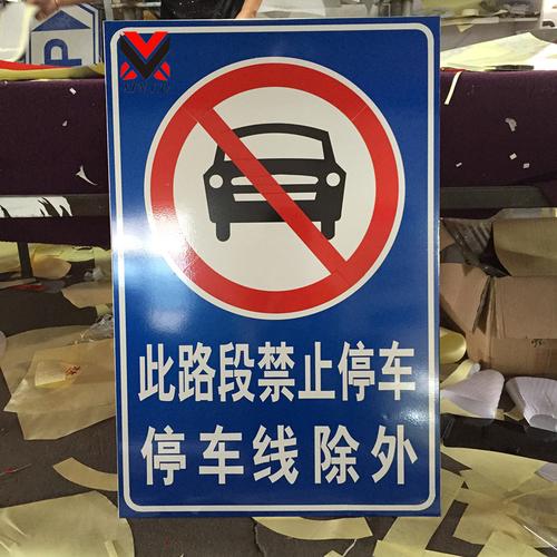 禁止停车告示牌 交通道路标志牌公路指示牌 反光禁止标识停车指示